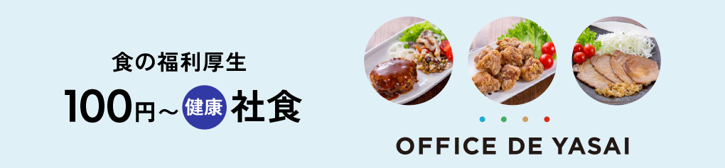 食の福利厚生